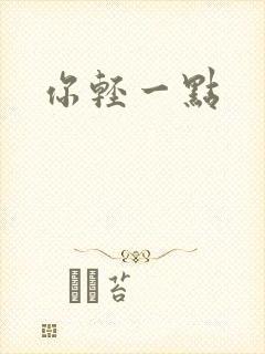 你轻一点