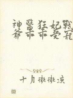 神医狂妃战神王爷乖乖受宠免费阅读封面