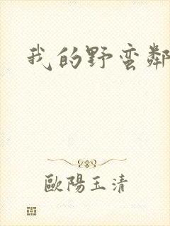 我的野蛮邻居