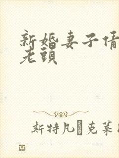 新婚妻子倩倩许老头