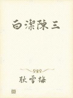 白洁陈三