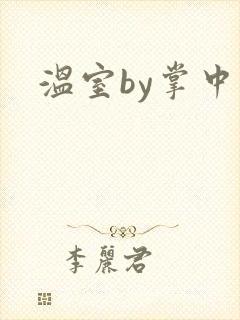 温室by掌中雀