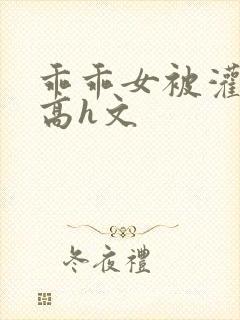 乖乖女被灌满精高h文封面