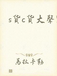 s货c货大声点