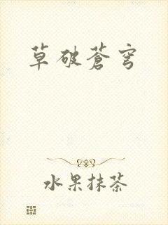 草破苍穹封面