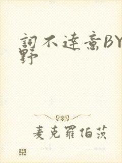 词不达意BY咩野