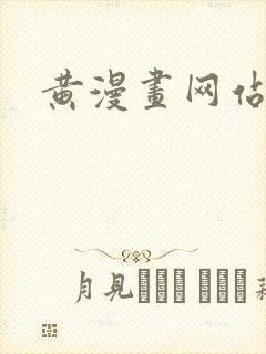 黄漫画网站