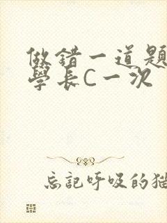 做错一道题就让学长C一次