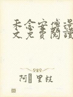 禾念安傅璟忱全文免费阅读笔趣阁