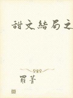 甜文结局之后