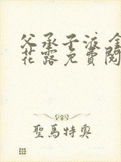 父承子液 金银花露免费阅读封面