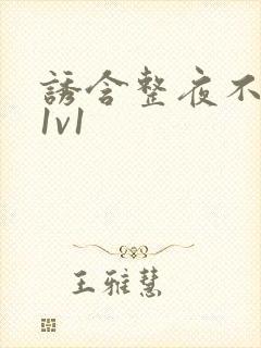 诱含整夜不拔h1v1封面