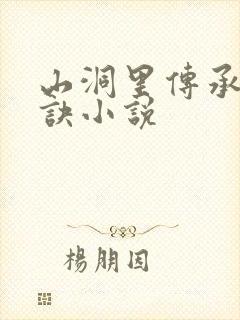 山洞里传承合欢诀小说