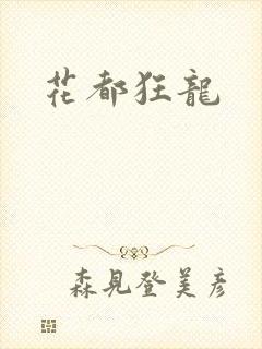 花都狂龙