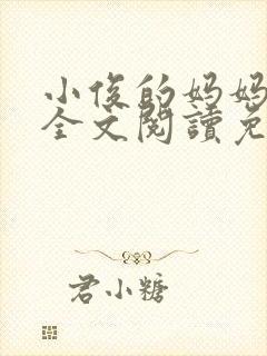 小俊的妈妈小说全文阅读免费阅读