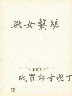 欲女系统