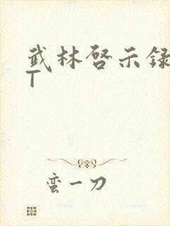 武林启示录TXT