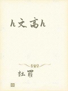 h文高h封面