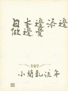 日本边添边摸边做边爱封面