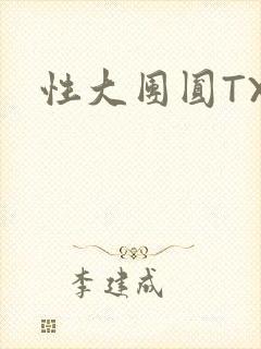性大团圆TXT