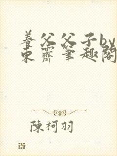 养父父子by耳东霁笔趣阁封面