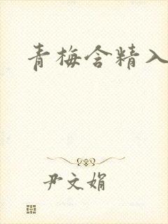 青梅含精入睡h
