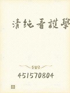 清纯看护学院封面