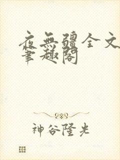 夜无疆全文免费笔趣阁