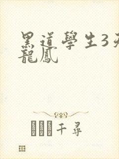 黑道学生3天门龙凤