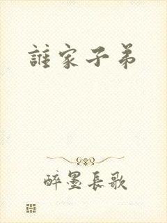 谁家子弟封面