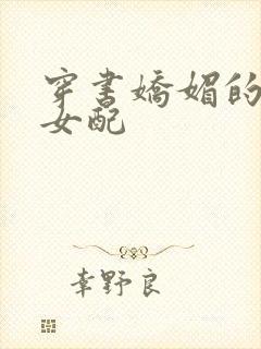 穿书娇媚的校花女配