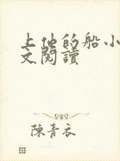 上他的船小说全文阅读封面