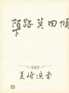 陌路莫回倾尽天下封面