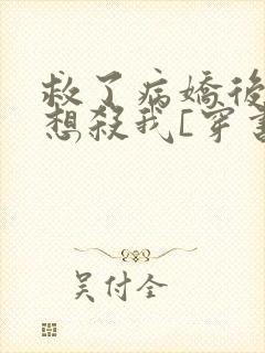 救了病娇后他总想杀我[穿书]