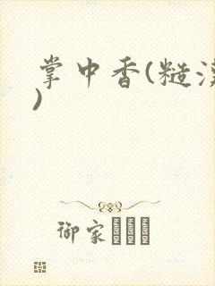 掌中香(糙汉h)