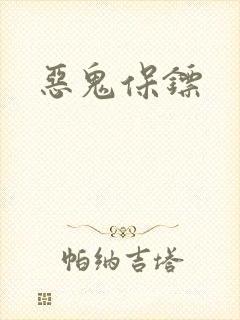恶鬼保镖