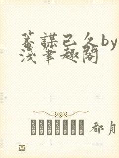 蓄谋已久by茶浅笔趣阁封面