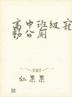 高中班级宠物移动公厕