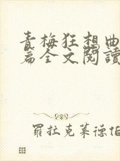 青梅狂想曲番外篇全文阅读笔趣阁