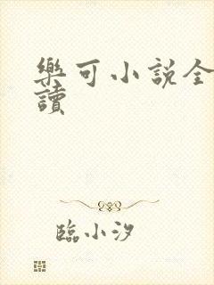 乐可小说全文阅读