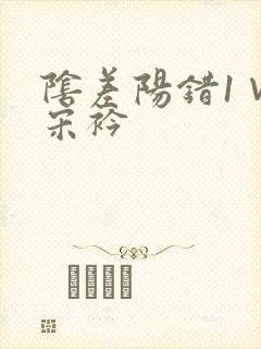 阴差阳错1∨1宋衿封面