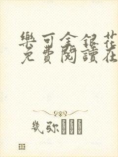 乐可金银花全文免费阅读在线未删减