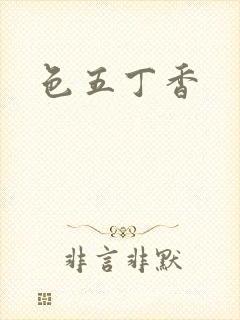 色五丁香