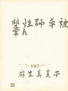 双性师尊被脔日常h