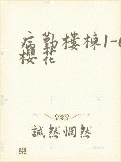 病勤楼栋1-6樱花