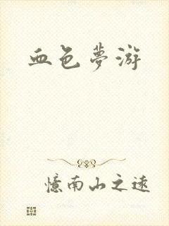 血色梦游