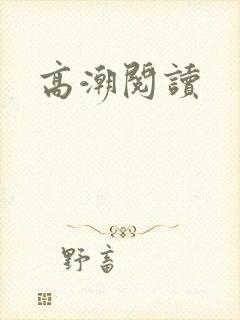高潮阅读封面
