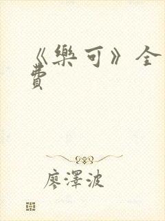 《乐可》全文免费