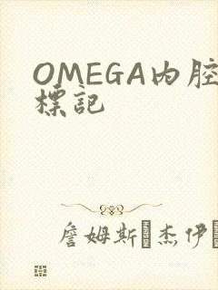OMEGA内腔标记