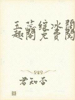 玉蕊绽冰阔落笔趣阁免费阅读封面